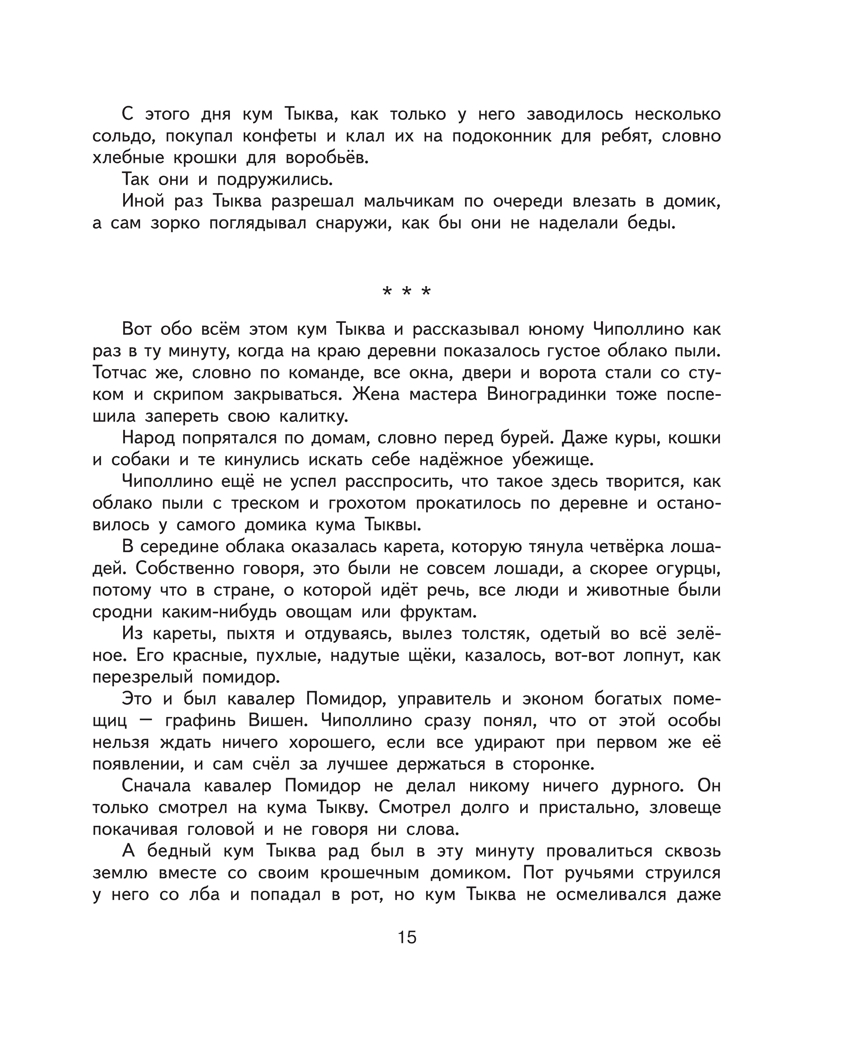 Приключения Чиполлино.Родари Дж. Ил. Е. Мигунова., производитель Эксмо , ISBN 978-5-69961-178-2, № 15