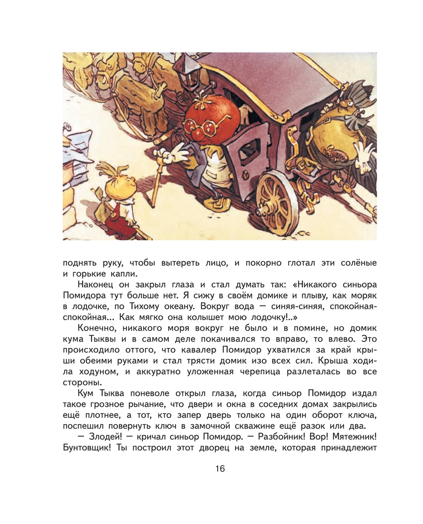 Приключения Чиполлино.Родари Дж. Ил. Е. Мигунова., производитель Эксмо , ISBN 978-5-69961-178-2, № 16