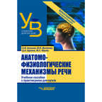 Анатомо-физиологические механизмы речи: учебное пособие для вузов с практикумом, производитель Владос, ISBN 978-5-00136-128-2, № 1