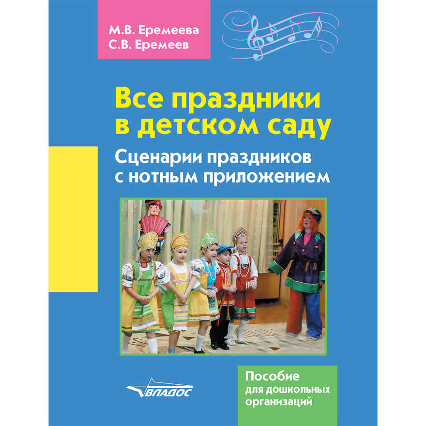Все праздники в детском саду. Сценарии праздников с нотным приложением. Пособие для дошкольных учреждений, производитель Владос, ISBN 979-0-90032-545-7, № 1