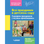 Все праздники в детском саду. Сценарии праздников с нотным приложением. Пособие для дошкольных учреждений, производитель Владос, ISBN 979-0-90032-545-7, № 1