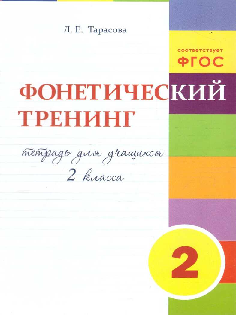 Фонетический тренинг. Тетрадь для учащихся 2 класса. Тарасова Л.Е., производитель 5 за знания, ISBN 978-5-98923-730-2, № 1