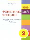 Фонетический тренинг. Тетрадь для учащихся 2 класса. Тарасова Л.Е., производитель 5 за знания, ISBN 978-5-98923-730-2, № 1
