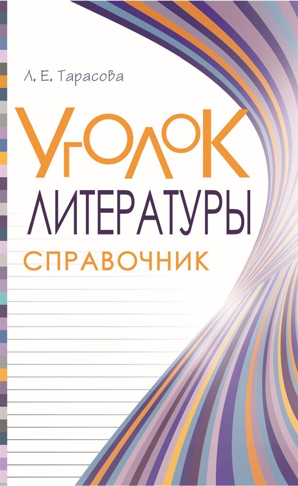 Уголок Литературы. Справочник. Тарасова Л.Е., производитель 5 за знания, ISBN 978-5-98923-893-4, № 1