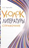 Уголок Литературы. Справочник. Тарасова Л.Е., производитель 5 за знания, ISBN 978-5-98923-893-4, № 1