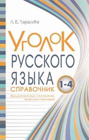 Уголок русского языка. Справочник. Весь русский язык 1-4 в понятиях правилах и примерах. Тарасова Л.Е., производитель 5 за знания, ISBN 978-5-98923-699-2№ 1