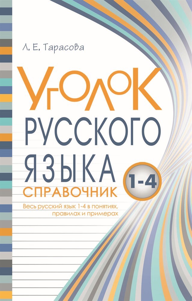 Уголок русского языка. Справочник. Весь русский язык 1-4 в понятиях правилах и примерах. Тарасова Л.Е., производитель 5 за знания, ISBN 978-5-98923-699-2, № 1