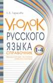 Уголок русского языка. Справочник. Весь русский язык 1-4 в понятиях правилах и примерах. Тарасова Л.Е., производитель 5 за знания, ISBN 978-5-98923-699-2, № 1