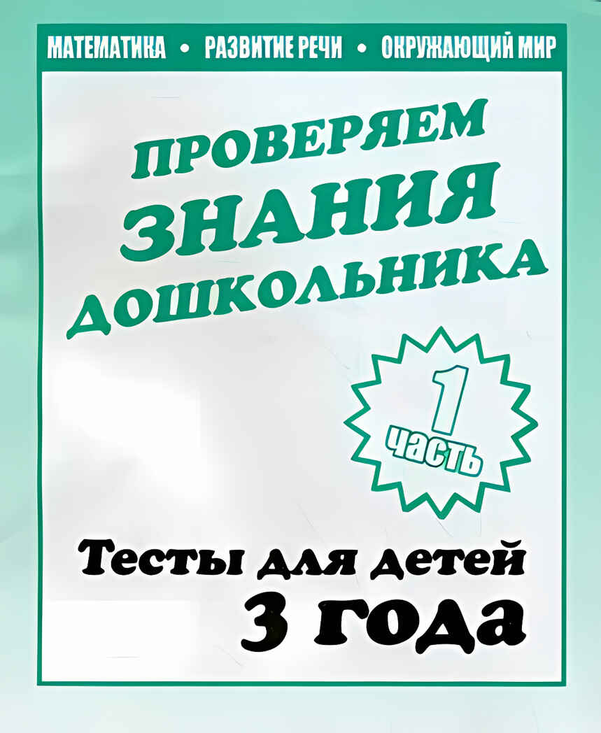 Рабочая тетрадь Проверяем знания дошкольника. 1 часть. Для детей 3-х лет, производитель «Весна-Дизайн» (ИП Бурдина С. В.), ISBN 200-0-00002-281-9, № 1