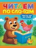 Читаем по слогам. Уровень 1. Тексты до 30 слов, производитель Проф-Пресс , ISBN 978-5-37835-834-2, № 1