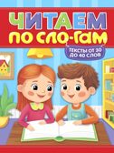 Читаем по слогам. Уровень 2. Тексты от 30 до 40, производитель Проф-Пресс , ISBN 978-5-37835-835-9, № 1