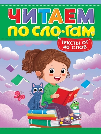 Читаем по слогам. Уровень 3. Тексты от 40 слов, производитель Проф-Пресс , ISBN 978-5-37835-836-6 № 1