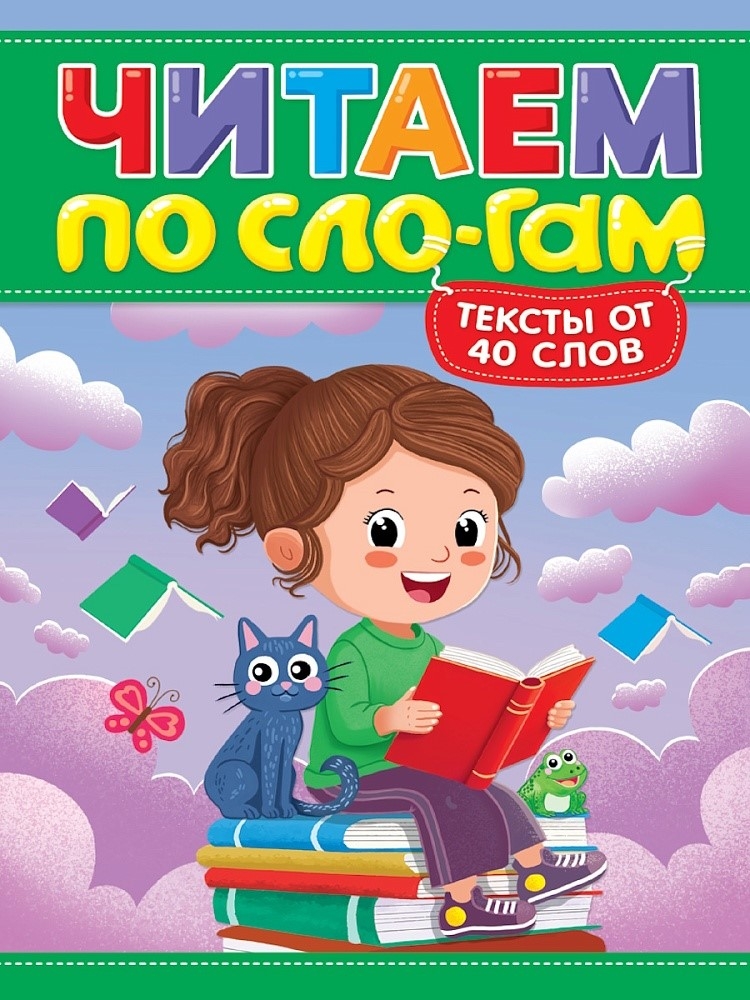 Читаем по слогам. Уровень 3. Тексты от 40 слов, производитель Проф-Пресс , ISBN 978-5-37835-836-6, № 1