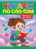 Читаем по слогам. Уровень 3. Тексты от 40 слов