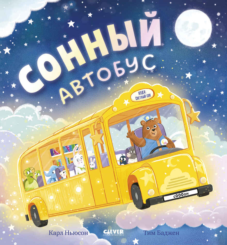 Книжки-картинки. Сонный автобус/Ньюсон К., производитель Клевер (Clever) , ISBN 978-5-00252-401-3, № 1