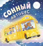 Книжки-картинки. Сонный автобус/Ньюсон К., производитель Клевер (Clever) , ISBN 978-5-00252-401-3, № 1