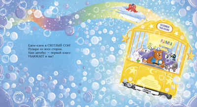 Книжки-картинки. Сонный автобус/Ньюсон К., производитель Клевер (Clever) , ISBN 978-5-00252-401-3 № 4