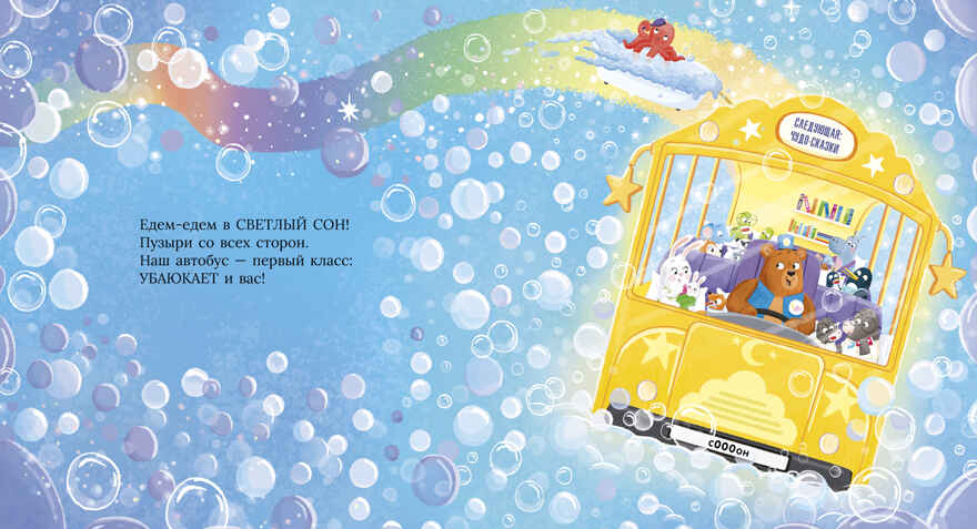 Книжки-картинки. Сонный автобус/Ньюсон К., производитель Клевер (Clever) , ISBN 978-5-00252-401-3, № 4