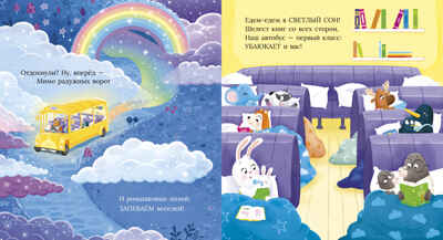 Книжки-картинки. Сонный автобус/Ньюсон К., производитель Клевер (Clever) , ISBN 978-5-00252-401-3 № 6