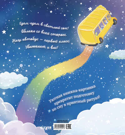 Книжки-картинки. Сонный автобус/Ньюсон К., производитель Клевер (Clever) , ISBN 978-5-00252-401-3 № 7