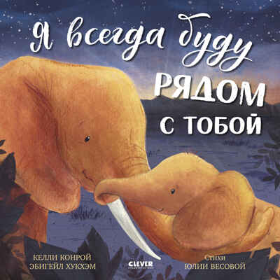 Книжки-картинки. Я всегда буду рядом с тобой/Конрой К., производитель Клевер (Clever) , ISBN 978-5-00252-328-3 № 1