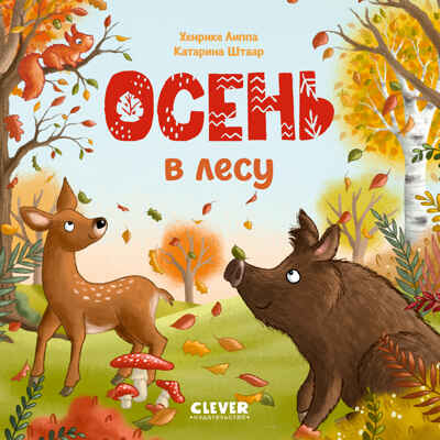 Книжки-картонки. Осень в лесу, производитель Клевер (Clever) , ISBN 978-5-00252-033-6 № 1