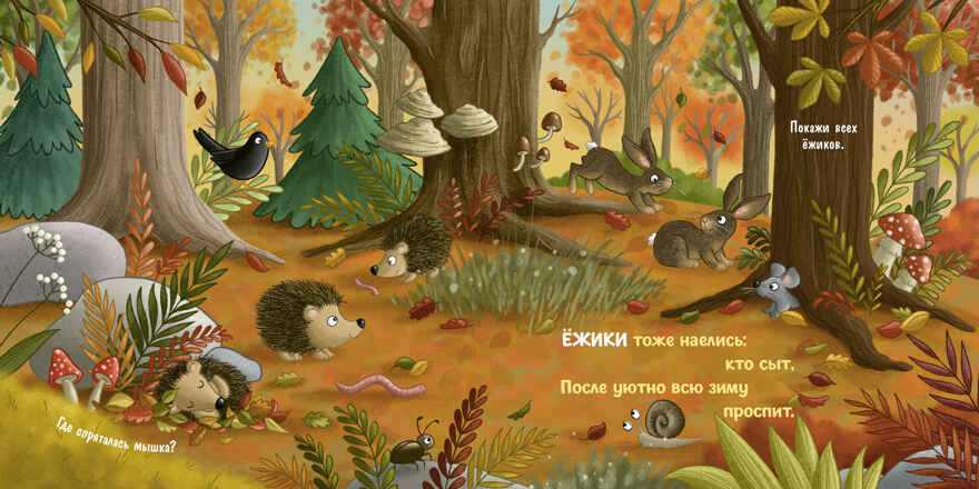 Книжки-картонки. Осень в лесу, производитель Клевер (Clever) , ISBN 978-5-00252-033-6, № 2