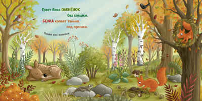 Книжки-картонки. Осень в лесу, производитель Клевер (Clever) , ISBN 978-5-00252-033-6 № 3