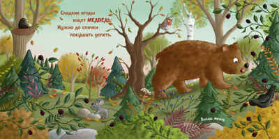 Книжки-картонки. Осень в лесу, производитель Клевер (Clever) , ISBN 978-5-00252-033-6 № 4
