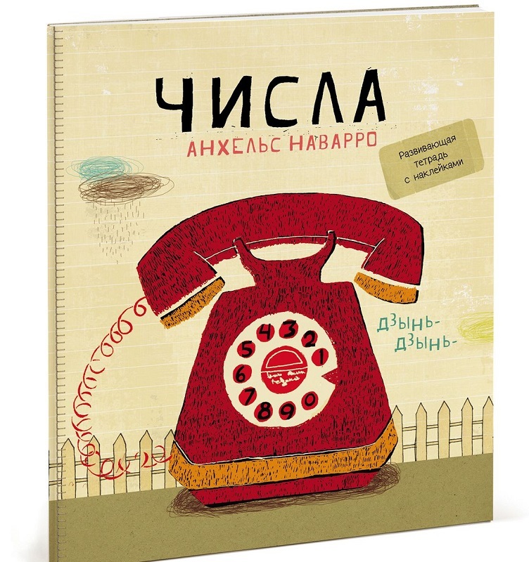Числа. МИФ. Детство, производитель Манн, Иванов и Фербер , ISBN 978-5-00057-987-9, № 1