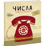 Числа. МИФ. Детство, производитель Манн, Иванов и Фербер , ISBN 978-5-00057-987-9, № 1