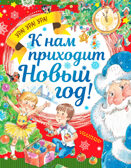 К нам приходит Новый год!, производитель АСТ , ISBN 978-5-17095-788-0, № 1