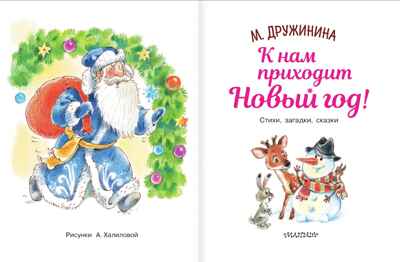 К нам приходит Новый год!, производитель АСТ , ISBN 978-5-17095-788-0№ 2