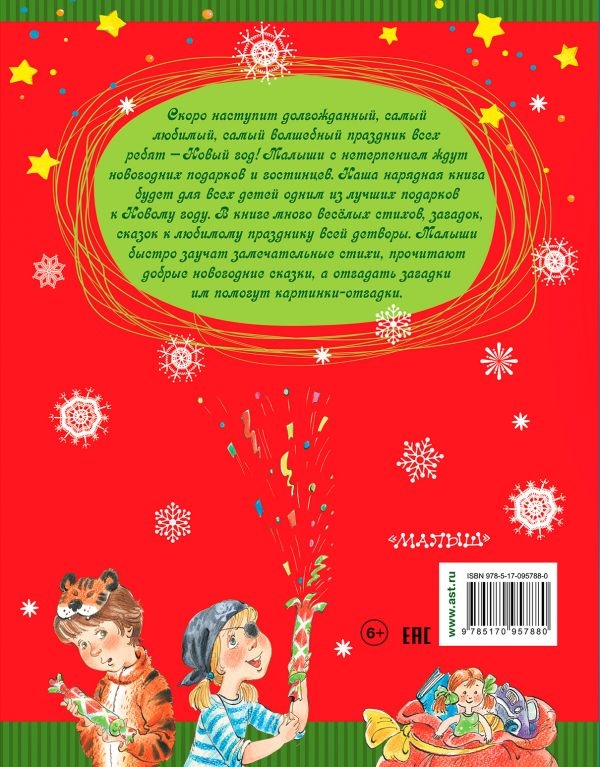 К нам приходит Новый год!, производитель АСТ , ISBN 978-5-17095-788-0, № 4