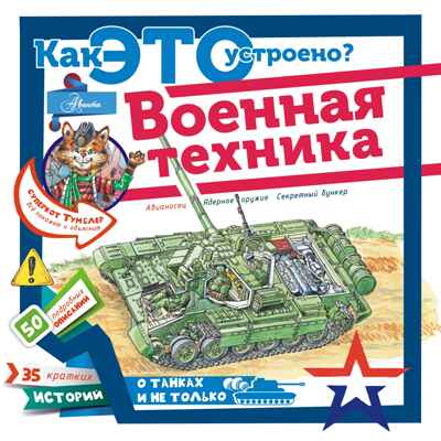 Военная техника. Чукавин А.А. Как это устроено?, производитель АСТ , ISBN 978-5-17105-262-1№ 1