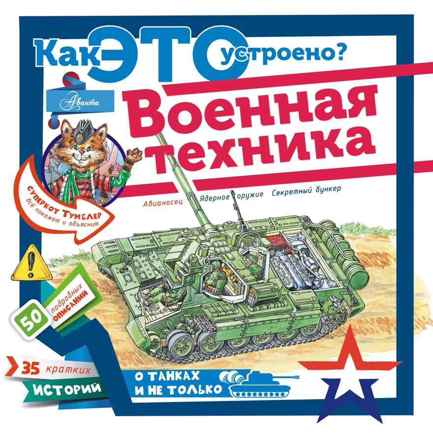 Военная техника. Чукавин А.А. Как это устроено?, производитель АСТ , ISBN 978-5-17105-262-1, № 1