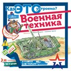 Военная техника. Чукавин А.А. Как это устроено?, производитель АСТ , ISBN 978-5-17105-262-1, № 1