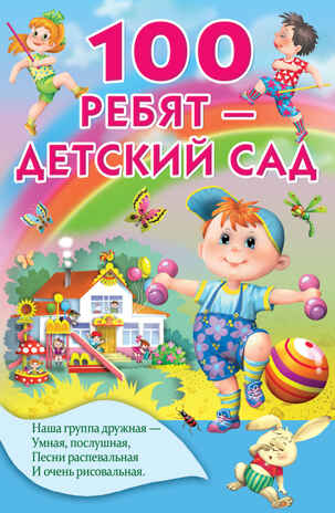 100 ребят - детский сад. Осеева В.А., Сапгир Г., Токмакова И.П. и др. Книжка в кармашек, производитель АСТ , ISBN 978-5-17104-975-1№ 1