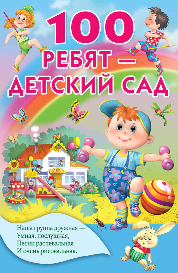 100 ребят - детский сад. Осеева В.А., Сапгир Г., Токмакова И.П. и др. Книжка в кармашек, производитель АСТ , ISBN 978-5-17104-975-1, № 1