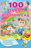 100 ребят - детский сад. Осеева В.А., Сапгир Г., Токмакова И.П. и др. Книжка в кармашек, производитель АСТ , ISBN 978-5-17104-975-1, № 1