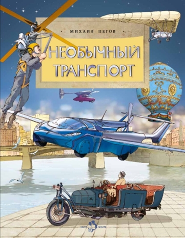 Необычный транспорт, производитель Настя и Никита , ISBN 978-5-90795-393-2 № 1