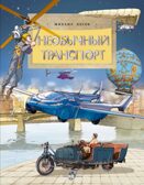 Необычный транспорт, производитель Настя и Никита , ISBN 978-5-90795-393-2, № 1