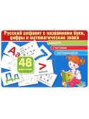 Комплект карточек. Русский алфавит с названиями букв, цифры и математические знаки. Учебно-игровой комплект (48 шт), производитель Сфера ТЦ , ISBN 978-5-99491-816-6, № 1