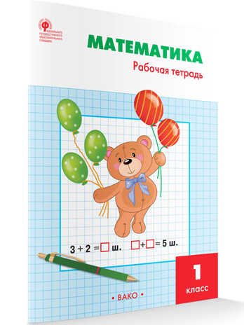 РТ Математика 1 кл.: Рабочая тетрадь к УМК Моро., производитель Вако , ISBN 978-5-40806-347-5№ 1