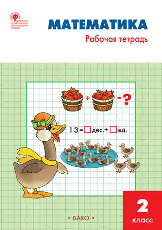 РТ Математика 2 кл.: Рабочая тетрадь к УМК Моро., производитель Вако , ISBN 978-5-40805-982-9№ 1