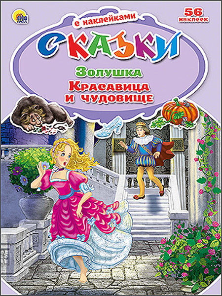 Золушка. Красавица и чудовище.(серия:Сказки с наклейками), арт.028760, производитель Проф-Пресс , ISBN 978-5-37821-829-5, № 1