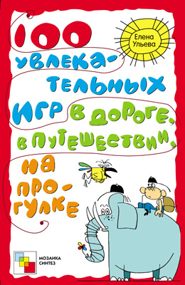 100 увлекательных игр в дороге, в путешествии, на прогулке, производитель МОЗАИКА-СИНТЕЗ , ISBN 978-5-86775-921-6, № 1