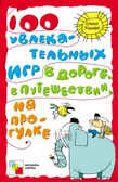 100 увлекательных игр в дороге, в путешествии, на прогулке, производитель МОЗАИКА-СИНТЕЗ , ISBN 978-5-86775-921-6, № 1