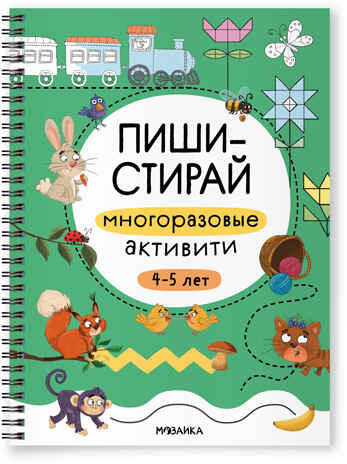 Многоразовые активити. 4–5 лет (Пиши-стирай), производитель МОЗАИКА kids , ISBN 978-5-43154-337-1№ 1