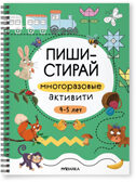 Многоразовые активити. 4–5 лет (Пиши-стирай), производитель МОЗАИКА kids , ISBN 978-5-43154-337-1, № 1